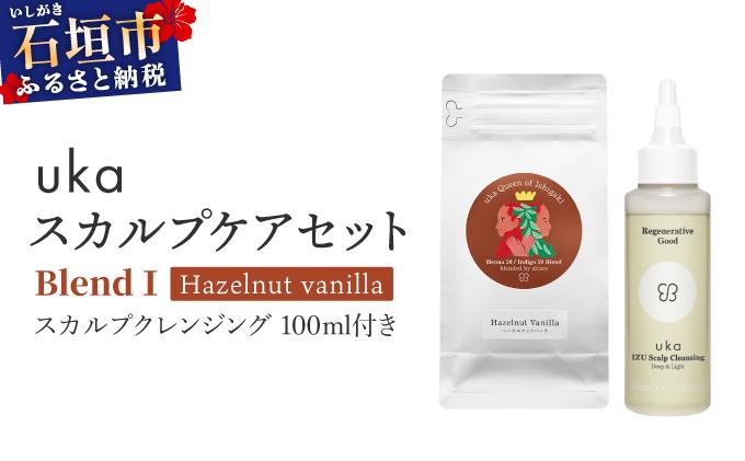 ＜石垣島産ヘナ使用＞ uka スカルプケアセット BlendⅠ (ヘーゼルナッツフレーバー) スカルプクレンジング 100ml付き | KU-008_B1 ヘナ50％ インディゴ50% ヘナ 50%/インディゴ 50％