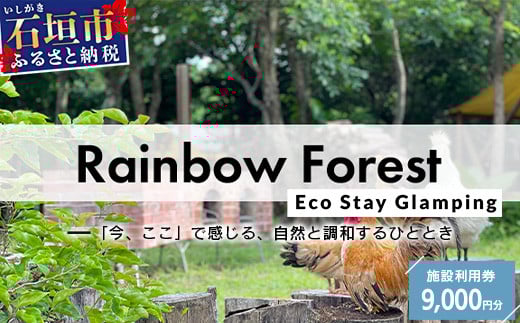 Rainbow　Forest（レインボーフォレスト）施設利用券9,000円分 RF-3 施設利用券9,000円分