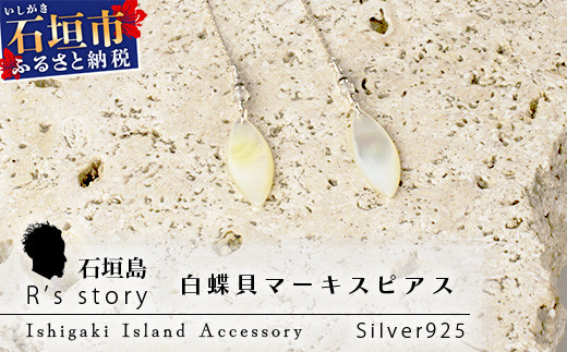 白蝶貝マーキスピアス【 国産  白蝶貝 ピアス アクセサリー  沖縄県 沖縄 琉球 八重山 八重山諸島 石垣島 石垣市 石垣 沖縄産 】RY-3-white 白蝶貝マーキスピアス