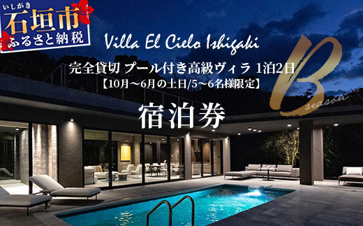 Villa el cielo Ishigaki ーLUNAー 完全貸切のプール付き高級ヴィラ 5～6名様でのご宿泊限定 10月?6月の土日 (Bシーズン) 1泊宿泊券　PC-2