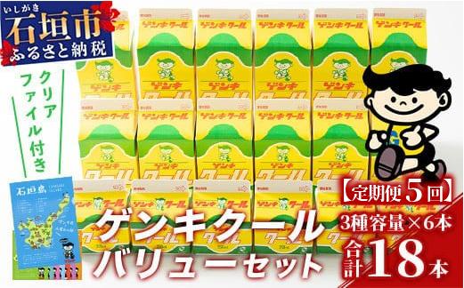 【ふるさと納税限定】【定期便_5回】ゲンキクールバリューセット【八重山ゲンキ乳業】【石垣島のソウルドリンク ゲンキクール】GN-1_5t 定期便5回