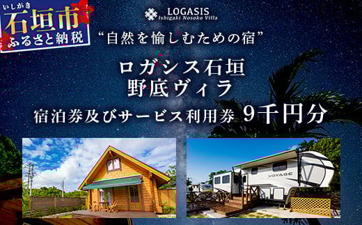 ロガシス石垣野底ヴィラ 宿泊及びサービス利用券9千円分【 沖縄県 石垣島 宿泊券 アクティビティ 四輪バギー カヤック BBQ 国内旅行 リゾート ホテル 旅 旅行 宿泊補助券 観光】LG-6 サービス利用券 9,000円分