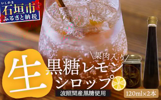 【先行受付】≪2026年10月～12月順次発送≫ 皮まで食べられる!? 黒糖レモン生シロップのみと果肉入りの120ml×各1本の2本セット | 沖縄 石垣 黒糖 波照間 青切り レモン マイヤー メイヤー 果肉 生 シロップ | TF-49