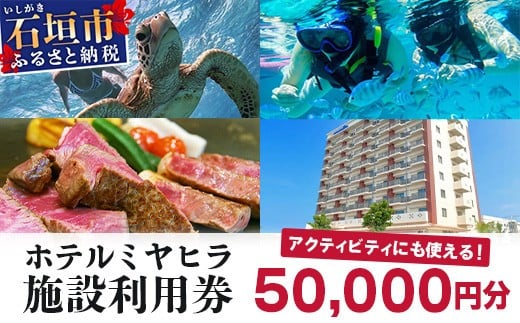 南の美ら花ホテルミヤヒラ 施設利用券 (50,000円分) | 石垣市 旅行 ホテル 宿泊 MY-003 施設利用券 50,000円分