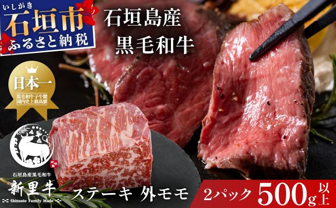 石垣島産 黒毛和牛 新里牛 濃厚赤身ローストビーフ用（ソトモモ）（200g～300g×2個）合計500g以上 SZ-11