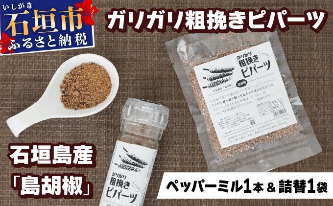 ガリガリ粗挽きピパーツ 石垣島産「島胡椒」ペッパーミル（1本）＋詰替（1袋）IN-01 ミル1本50g＆詰替1袋