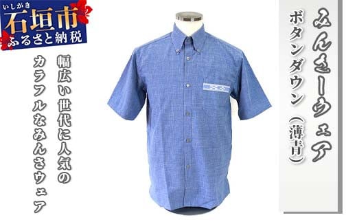 みんさウェア ボタンダウン（薄青） 男性用 Lサイズ AI-24 Lサイズ