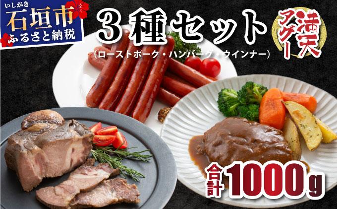 満天アグー 3種セット (ローストポーク 300g ハンバーグ 150g×2 ウインナー 200g×2) | ふるさと納税 沖縄県 石垣市 石垣 沖縄 石垣島 ふるさと 人気 送料無料 アグー 豚 豚肉 ポーク 3種セット