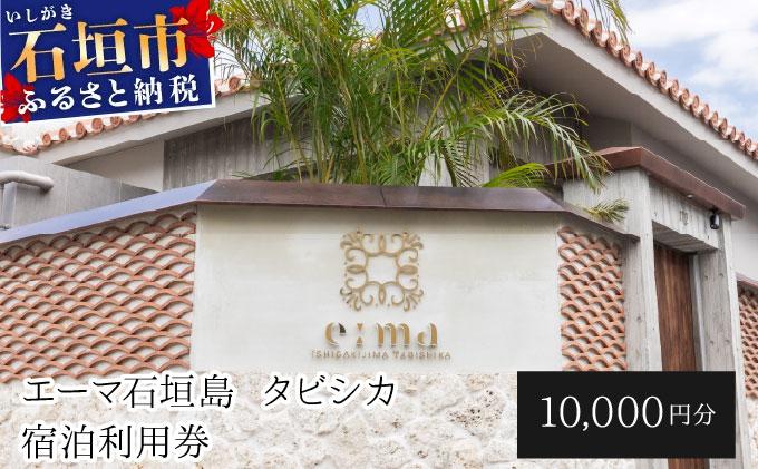 「エーマ石垣島 タビシカ」一棟貸しヴィラホテル宿泊利用券 10,000円分 | 宿泊券 高級 宿 ホテル ふるさと 旅行 宿泊 チケット クーポン 沖縄県 沖縄 石垣 石垣島 石垣市 宿泊利用券 10,000円分