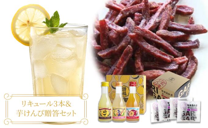 【贈答用】請福リキュール3本（各180ml）& 紅芋けんぴ（27g×4箱）セット（ゆず 10度、生姜レモン 12度、パッションフルーツ 17度）