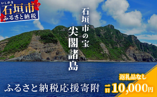 【返礼品なし】石垣市の宝「尖閣諸島」資料収集及び情報発信等事業 の為の寄附(10,000円)