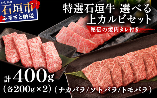 【2025年11月以降順次発送】希少な特選石垣牛をご家庭で！！カルビ（ナカバラ/ソトバラ/トモバラ）焼肉用200g×2パック&石垣牛 MARU秘伝の焼肉タレ100ml×1本 | 沖縄 石垣 特選 牛  真空 冷凍 贅沢 | IM-75 ナカバラ/ソトバラ/トモバラ