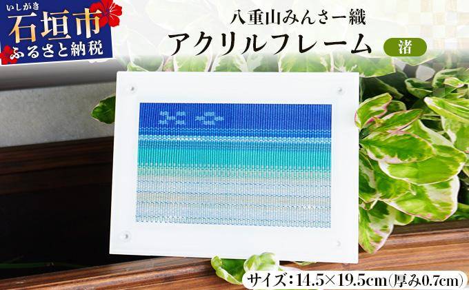 八重山みんさー織 アクリルフレーム 「渚」 | 伝統工芸品 織物 みんさー 送料無料 沖縄県石垣市