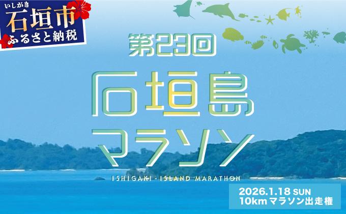 【限定30名・特典アリ】第23回石垣島マラソン 10kmマラソン出走権 AAA-7_R8