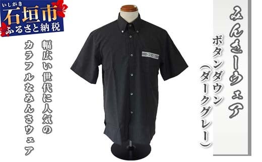 AI-15 みんさウェア ボタンダウン（ダークグレー） 男性用 Lサイズ Lサイズ