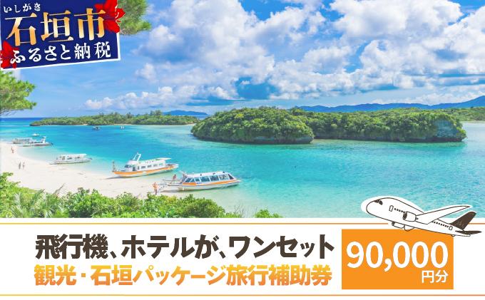 石垣パッケージ旅行補助券(90,000円分) OTI-02 クーポン90,000円分