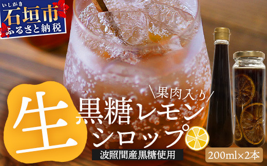 【先行受付】≪2026年10月～12月順次発送≫皮まで食べられる!? 黒糖レモン生シロップのみと果肉入りの200ml各1本の2本セット | 沖縄 石垣 黒糖 波照間 青切り レモン マイヤー メイヤー 果肉 生 シロップ | TF-52