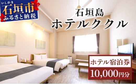 石垣島ホテルククル宿泊券 10,000円分 | 旅行 沖縄 ホテル 旅行券 トラベル リゾート ふるさと 旅行 宿泊 宿泊券 チケット クーポン 高級 宿 沖縄県 沖縄 石垣市 10,000分宿泊券