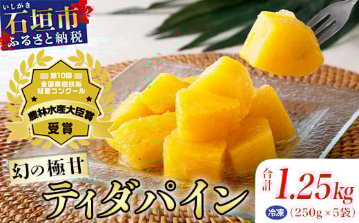 ＜先行予約＞ 當銘さんの完熟カットパイン 1.25kg (250g×5袋) ＜2026年6月上旬から発送＞ | パイナップル パイン 冷凍パイン 沖縄 石垣島 小分け 1.25kg (250g×5袋)