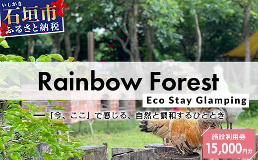 Rainbow　Forest（レインボーフォレスト）施設利用券15,000円分 RF-4 施設利用券15,000円分