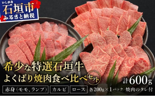 【2025年11月以降順次発送】希少な特選石垣牛をご家庭で！！赤身（モモ、ランプ）とカルビとロース　よくばり焼肉食べ比べセット合計600g&石垣牛 MARU秘伝の焼肉タレ100ml×1本 | 沖縄 石垣 特選 牛 赤身 モモ ランプ カルビ ロース 肉 焼肉 食べ比べ 真空 冷凍 タレ | IM-45
