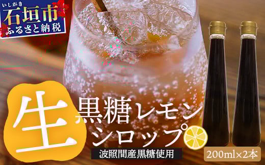 【先行受付】 ≪2026年10月～12月順次発送≫ 黒糖レモン生シロップ200ml×2本 | 沖縄 石垣 黒糖 波照間 青切り レモン マイヤー メイヤー 生 シロップ | TF-50