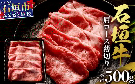 石垣牛・すき焼き用肩ロース 500g 冷凍便 | 沖縄県 石垣市 牛肉 お肉 すきやき スキヤキ 鍋 SI-83