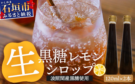 【先行受付】≪2026年10月～12月順次発送≫黒糖レモン生シロップ120ml×2本 | 沖縄 石垣 黒糖 波照間 青切り レモン マイヤー メイヤー 生 シロップ | TF-47