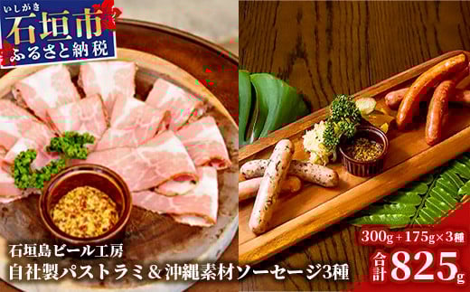 IB-19 石垣島ビール工房 自社製パストラミ300ｇと沖縄素材を使った手作りソーセージ3種セット〈月桃・モリンガ・もずく〉 