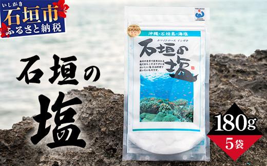 石垣の塩 180g×5 計900g ｜ 沖縄 石垣 塩 調味料 海塩 SI-98