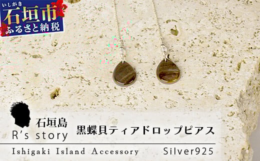 黒蝶貝ティアドロップピアス【 国産  黒蝶貝 ピアス アクセサリー  沖縄県 沖縄 琉球 八重山 八重山諸島 石垣島 石垣市 石垣 沖縄産 】RY-2-black 黒蝶貝ティアドロップピアス