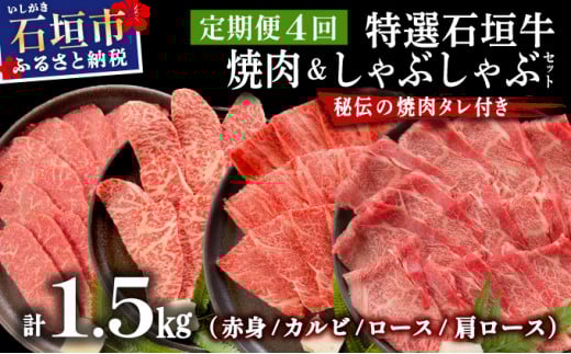 【2025年11月以降順次発送】【4回定期便】希少な特選石垣牛をご家庭で！！全4回合計1.5kgの焼肉セット　赤身（モモ、ランプ）、カルビ、ロース各400gずつ、肩ロースしゃぶしゃぶ用300g &石垣牛 MARU秘伝の焼肉タレ100ml×3本 | 沖縄 石垣 特選 牛 赤身 モモ ランプ カルビ ロース 肉 焼肉 食べ比べ 真空 冷凍 タレ 定期便 | IM-46t 焼肉&しゃぶしゃぶセット1