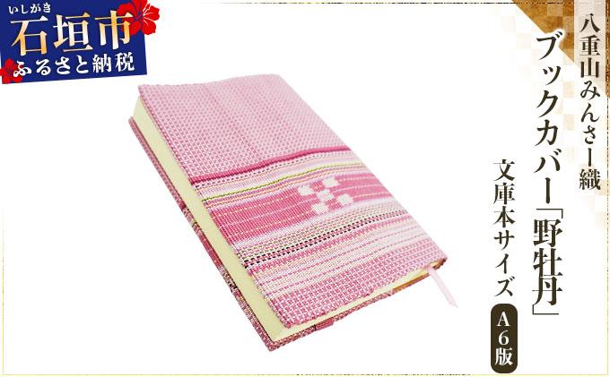 八重山みんさー織 ブックカバー (文庫本サイズ) 野牡丹 | 伝統工芸品 織物 みんさー 送料無料 沖縄県石垣市