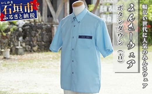 みんさーウェア　ボタンダウン（青）ＬＬサイズ AI-7 ＬＬサイズ