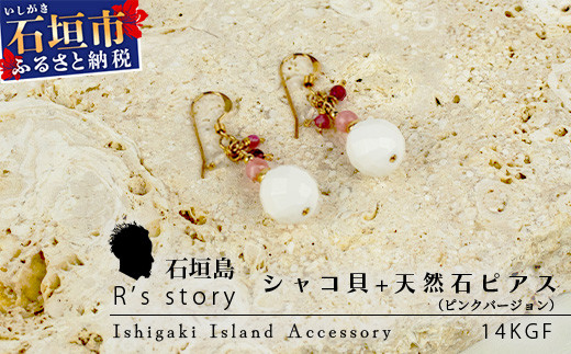 シャコ貝+天然ピアス ピンクバージョン【 国産  シャコ貝 ピアス アクセサリー  沖縄県 沖縄 琉球 八重山 八重山諸島 石垣島 石垣市 石垣 沖縄産 】RY-1-pink シャコ貝+ピアス ピンクver