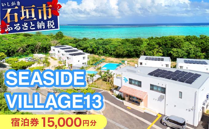 SEASIDE VILLAGE13　宿泊券15,000円分 NT-02 15,000円分