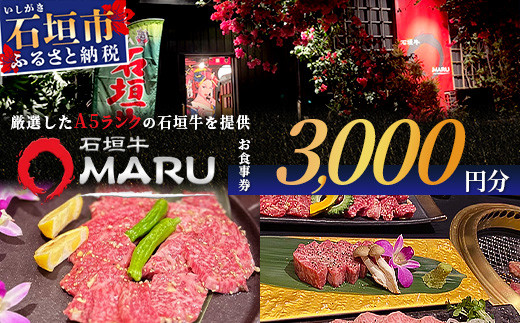 石垣牛MARUでの焼肉 お食事券 3000円分【 沖縄 石垣 焼肉 食事 券 チケット 石垣牛 】IM-1