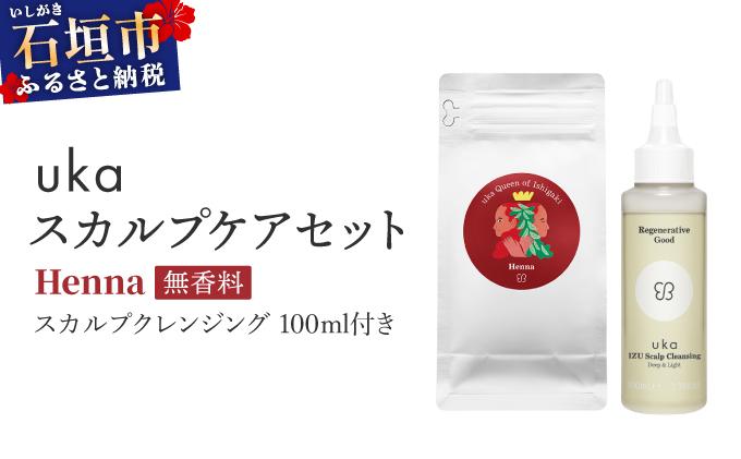 ＜石垣島産ヘナ使用＞ uka スカルプケアセット Henna (無香料) スカルプクレンジング 100ml付き KU-007_HO ヘナ100％