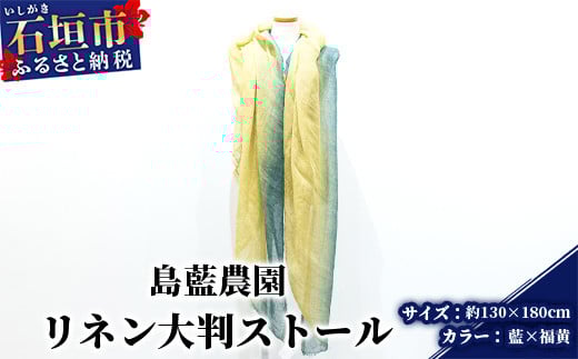 【石垣島の藍染工房】リネン 大判 ストール【カラー:藍×福黄】KB-177-ai 藍福黄グラデーション（大判）