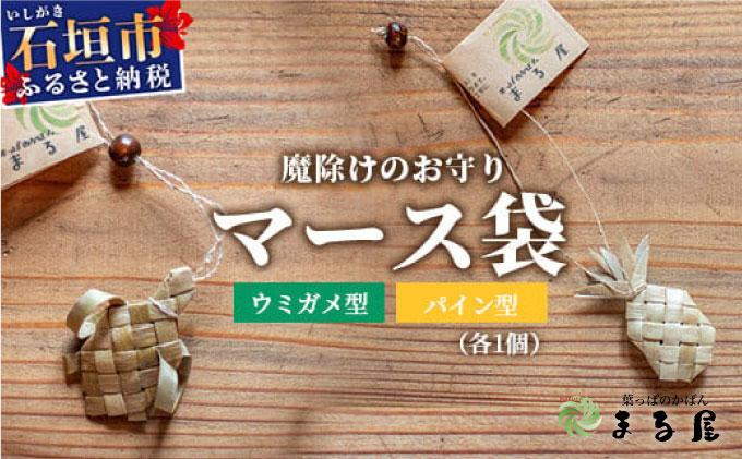 アダン マース袋2個セット【沖縄県 石垣 塩 お守り 魔除け アダン 葉っぱ 袋 マース】 HM-6