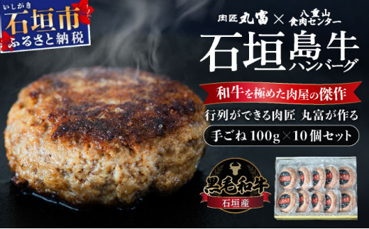 行列のできる 肉匠丸富からお届け‼︎《黒毛和牛》石垣島 島牛ハンバーグ 100g×10個  |和牛 牛肉 冷凍 ハンバーグ 人気 おすすめ 国産 国産牛 小分け 八重山食肉センター 黒毛和牛専門店 肉匠丸富 YC-7