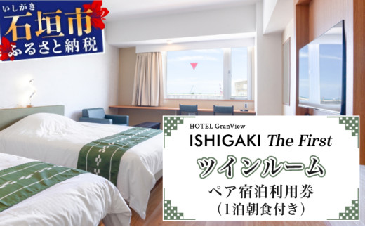 ホテルグランビュー石垣The First　ツイン宿泊利用券（1泊朝食付き） ツイン宿泊利用券（1泊朝食付き）