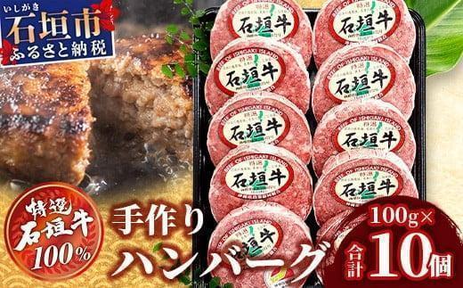 石垣牛 ハンバーグ セット (100g×10個)＜2026年5月発送＞ | 国産 石垣牛100% 沖縄 石垣島産 高級 黒毛和牛 ビーフ ハンバーグセット 2026年5月発送