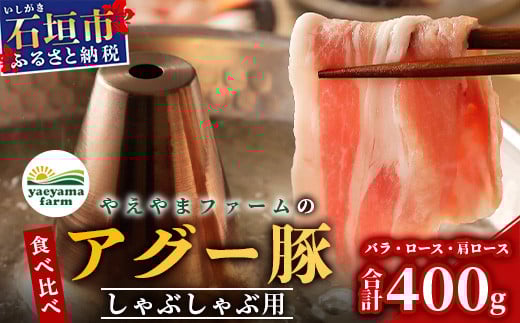 やえやまファームのアグー豚 (F1種) 南ぬ豚 しゃぶしゃぶ用 食べくらべセット【 豚肉 豚しゃぶ 南ぬ豚 アグー豚 しゃぶしゃぶ 石垣 石垣島 沖縄 八重山 やえやまファーム 】E-32-1