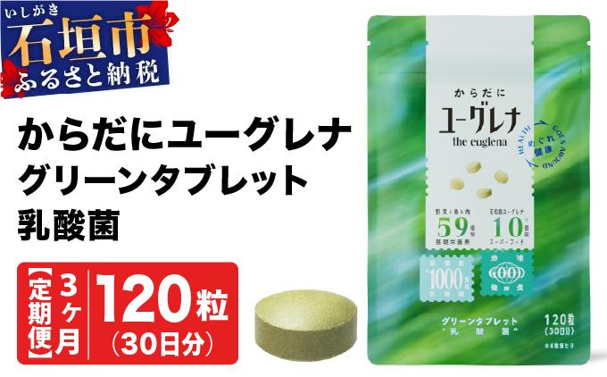 【定期便】《3ヶ月》からだにユーグレナ グリーンタブレット乳酸菌 YG-5-t03 定期便3ヶ月