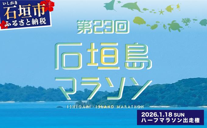 【限定30名・特典アリ】第23回石垣島マラソン ハーフマラソン出走権 AAA-8_R8