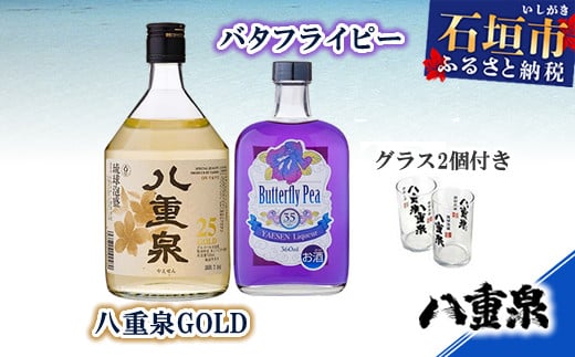 YS-10 バタフライピー+八重泉GOLD+グラス2個