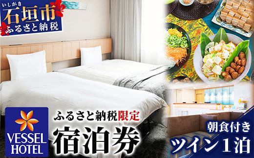 ベッセルホテル石垣島 『 ふるさと納税限定 宿泊券 』 ツインルーム1泊 （朝食付き）【 ホテル 限定 宿泊券 ツイン 旅行 観光 滞在 沖縄県 石垣市 おきなわ 石垣島 八重山 八重山諸島 琉球 おきなわ 】 VS-2 ツインルーム1泊 （朝食付き）