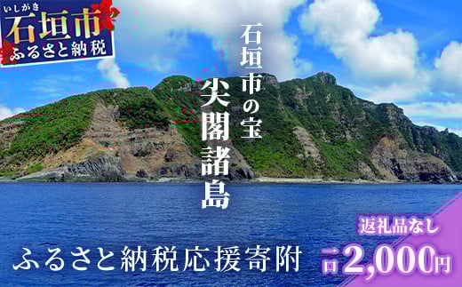 【返礼品なし】石垣市の宝「尖閣諸島」資料収集及び情報発信等事業 の為の寄附(2,000円)