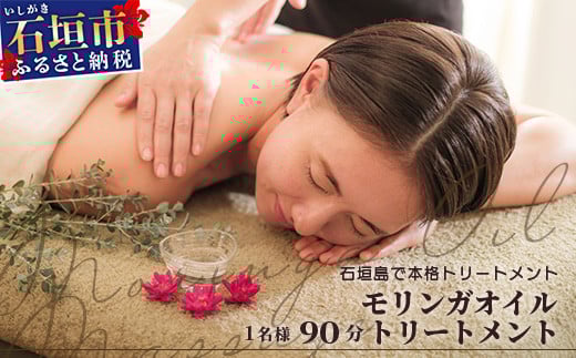 石垣島　万能モリンガオイルトリートメント90分（1名様）【沖縄県石垣市 沖縄 沖縄県 琉球 八重山 八重山諸島 石垣 石垣島 送料無料 マッサージ 万能オイル モリンガ オイル トリートメント 肌 保湿  チケット】 TE-1-1